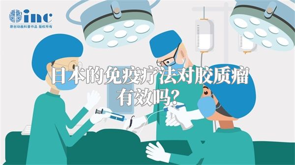 日本的免疫疗法对胶质瘤有效吗？