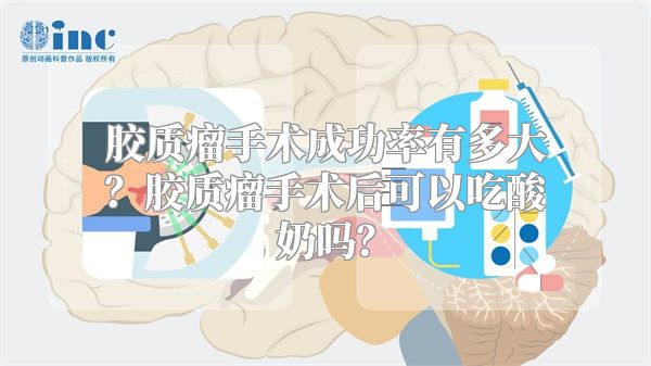 胶质瘤手术成功率有多大？胶质瘤手术后可以吃酸奶吗？