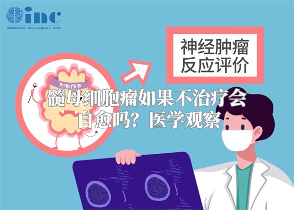 髓母细胞瘤如果不治疗会自愈吗？医学观察