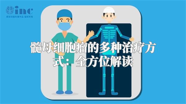 髓母细胞瘤的多种治疗方式：全方位解读