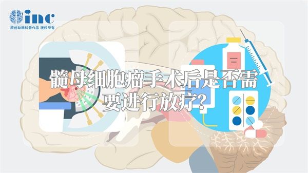 髓母细胞瘤手术后是否需要进行放疗？