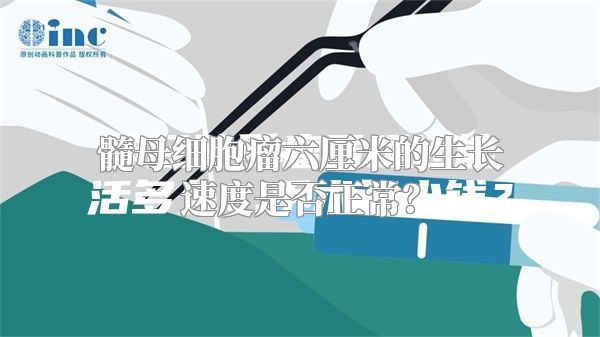 髓母细胞瘤六厘米的生长速度是否正常？