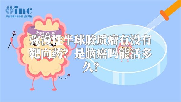 弥漫性半球胶质瘤有没有靶向药？是脑癌吗能活多久？