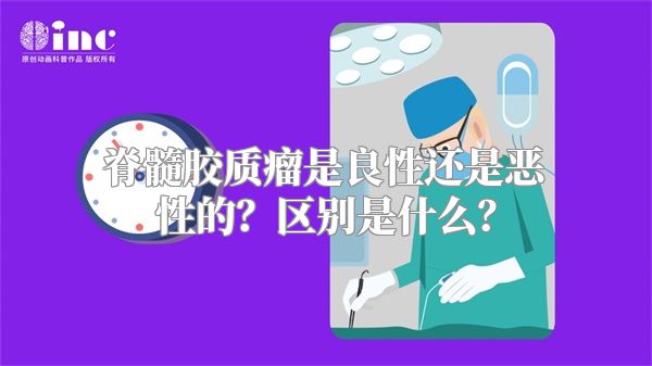 脊髓胶质瘤是良性还是恶性的？区别是什么？