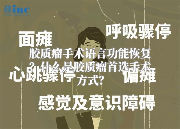 胶质瘤手术语言功能恢复？什么是胶质瘤首选手术方式？