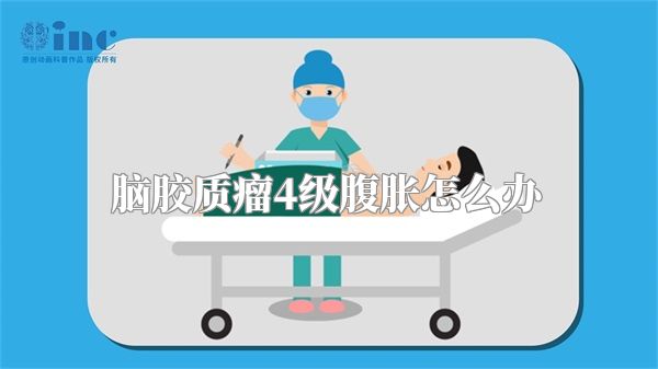 脑胶质瘤4级腹胀怎么办