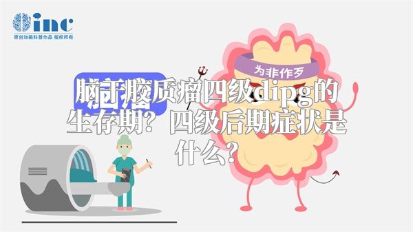 脑干胶质瘤四级dipg的生存期？四级后期症状是什么？