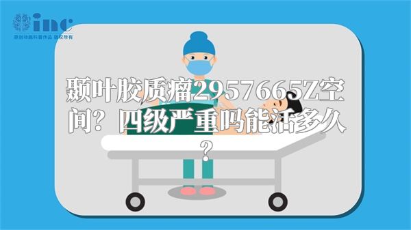 颞叶胶质瘤2957665Z空间？四级严重吗能活多久？