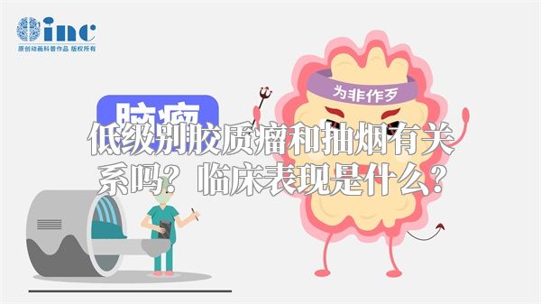 低级别胶质瘤和抽烟有关系吗？临床表现是什么？