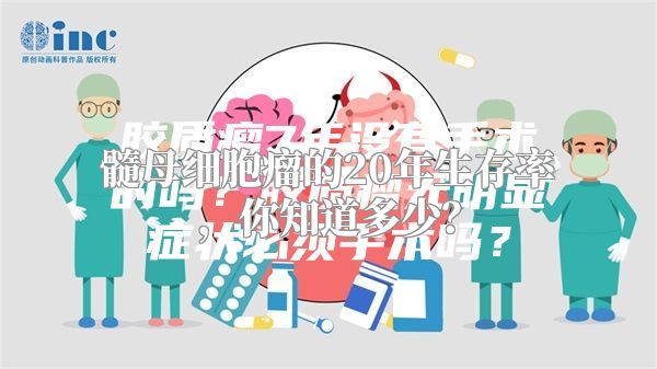 髓母细胞瘤的20年生存率，你知道多少？