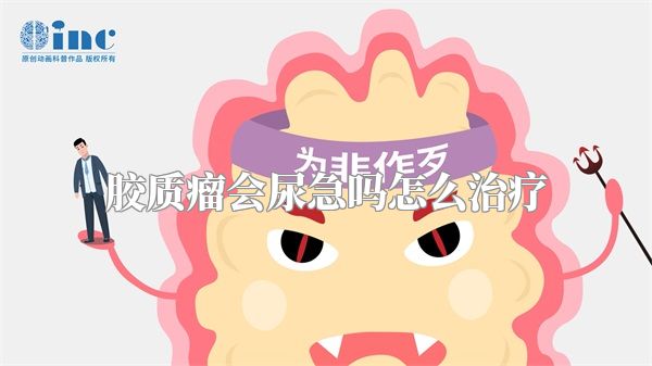 胶质瘤会尿急吗怎么治疗