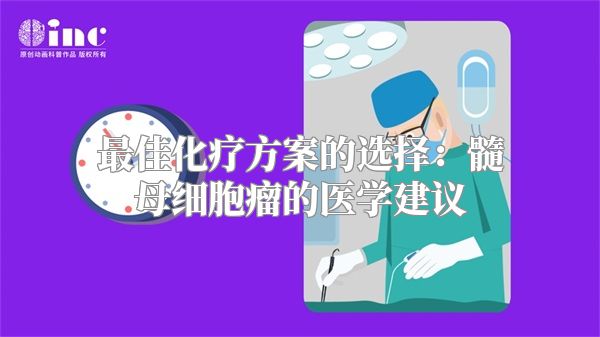 最佳化疗方案的选择：髓母细胞瘤的医学建议