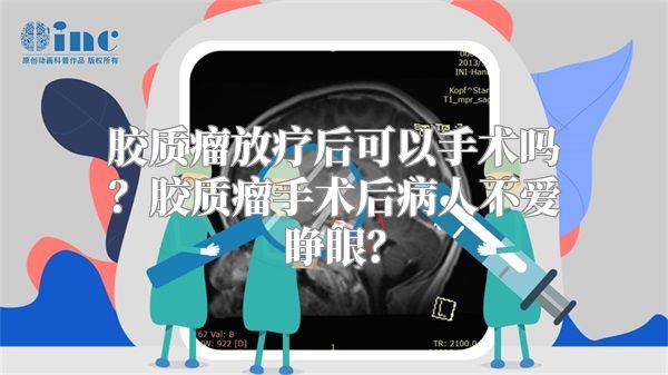 胶质瘤放疗后可以手术吗？胶质瘤手术后病人不爱睁眼？