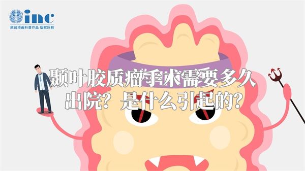 颞叶胶质瘤手术需要多久出院？是什么引起的？