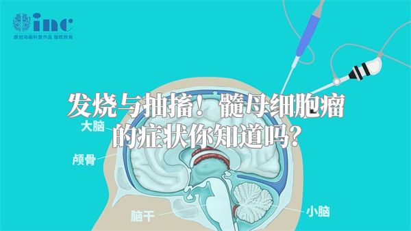 发烧与抽搐！髓母细胞瘤的症状你知道吗？