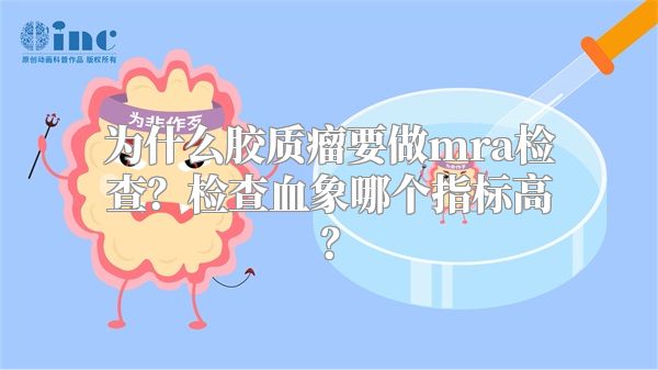 为什么胶质瘤要做mra检查？检查血象哪个指标高？