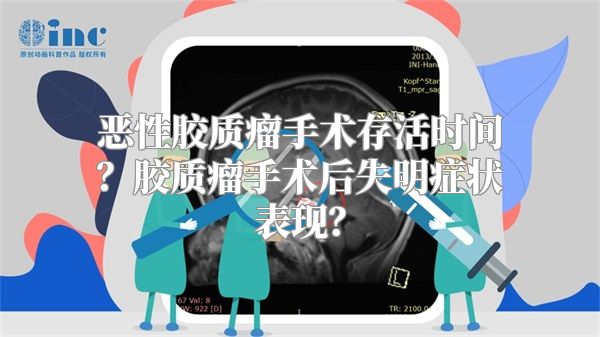 恶性胶质瘤手术存活时间？胶质瘤手术后失明症状表现？