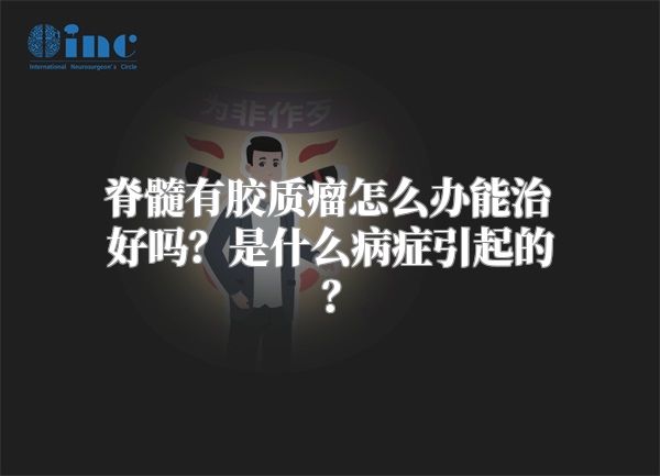 脊髓有胶质瘤怎么办能治好吗？是什么病症引起的？