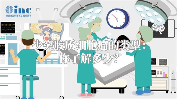 少突胶质细胞瘤的类型：你了解多少？