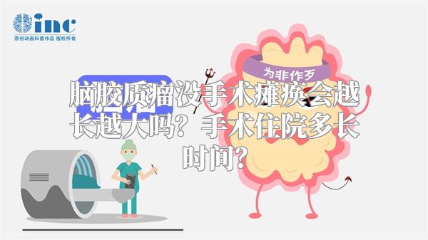 脑胶质瘤没手术瘫痪会越长越大吗？手术住院多长时间？