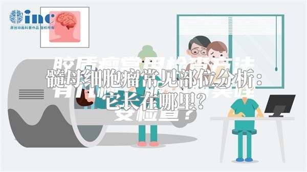 髓母细胞瘤常见部位分析：它长在哪里？