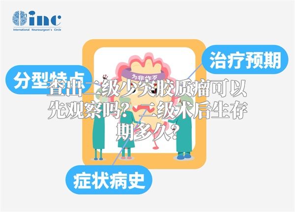 查出二级少突胶质瘤可以先观察吗？二级术后生存期多久？