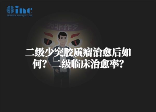 二级少突胶质瘤治愈后如何？二级临床治愈率？