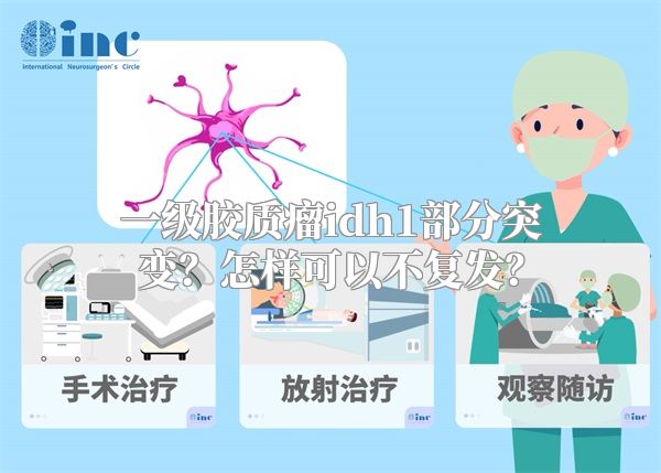 一级胶质瘤idh1部分突变？怎样可以不复发？