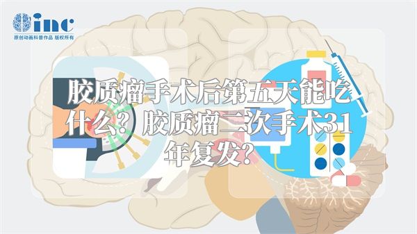 胶质瘤手术后第五天能吃什么？胶质瘤二次手术31年复发？