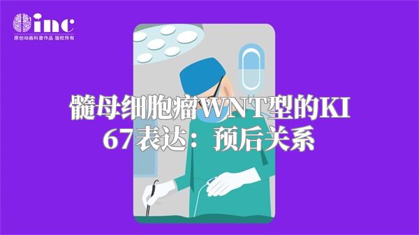 髓母细胞瘤WNT型的KI67表达：预后关系