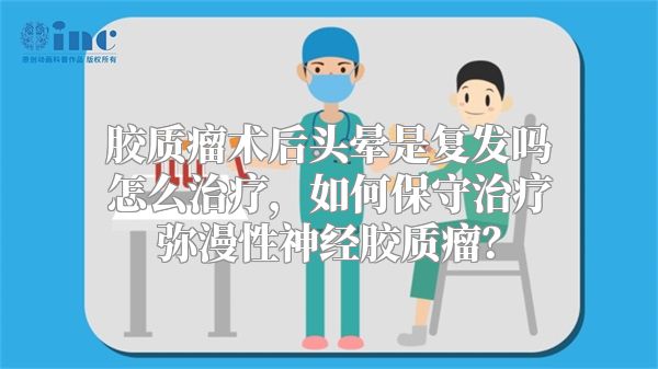 胶质瘤术后头晕是复发吗怎么治疗，如何保守治疗弥漫性神经胶质瘤？