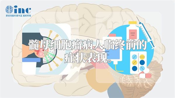 髓母细胞瘤病人临终前的症状表现。