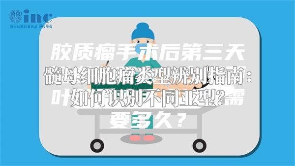 髓母细胞瘤类型辨别指南：如何识别不同亚型？