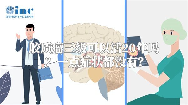 胶质瘤三级可以活20年吗？一点症状都没有？