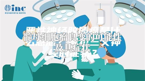 髓母细胞瘤良变的可能性及其症状