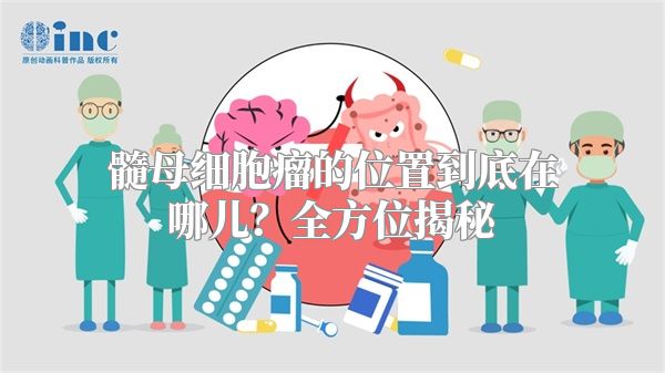 髓母细胞瘤的位置到底在哪儿？全方位揭秘