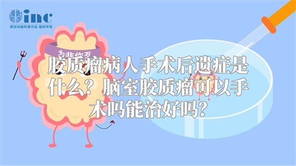 胶质瘤病人手术后遗症是什么？脑室胶质瘤可以手术吗能治好吗？