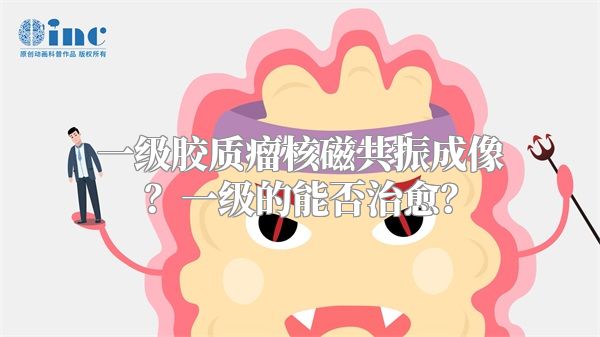 一级胶质瘤核磁共振成像？一级的能否治愈？