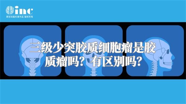 三级少突胶质细胞瘤是胶质瘤吗？有区别吗？