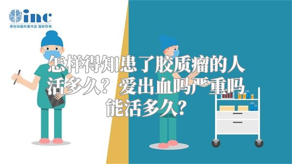 怎样得知患了胶质瘤的人活多久？爱出血吗严重吗能活多久？