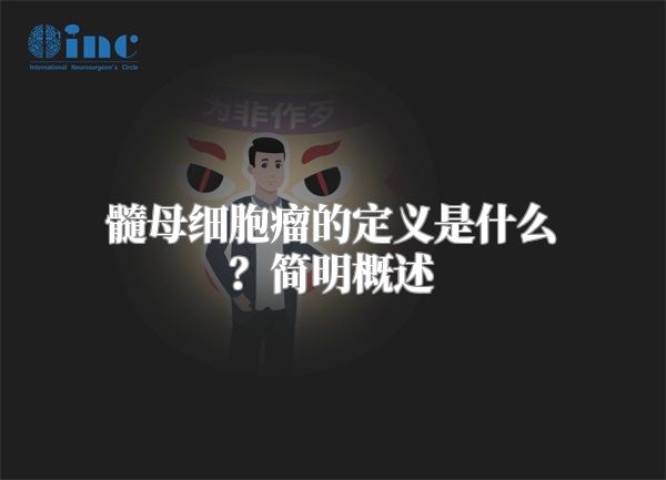 髓母细胞瘤的定义是什么？简明概述