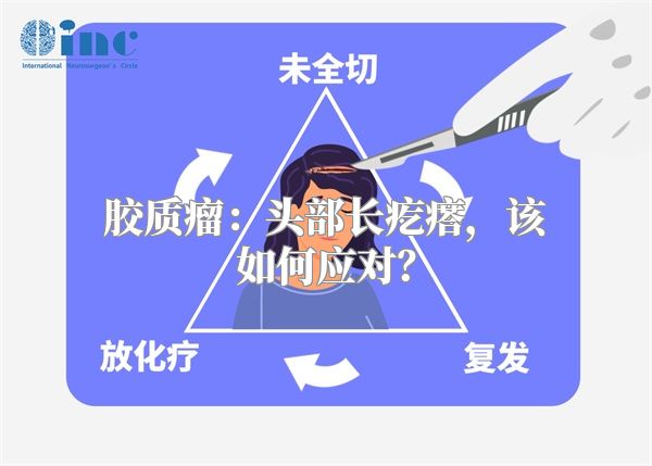 胶质瘤：头部长疙瘩，该如何应对？