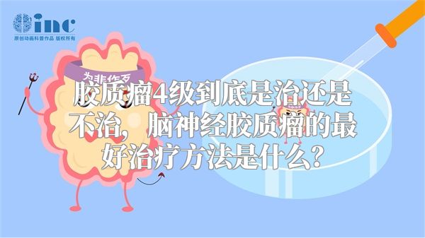 胶质瘤4级到底是治还是不治，脑神经胶质瘤的最好治疗方法是什么？