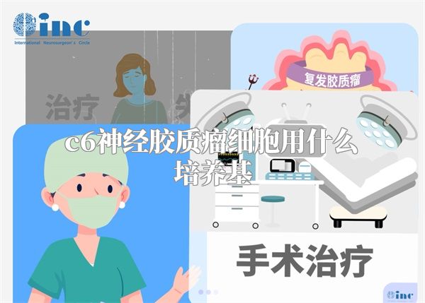 c6神经胶质瘤细胞用什么培养基