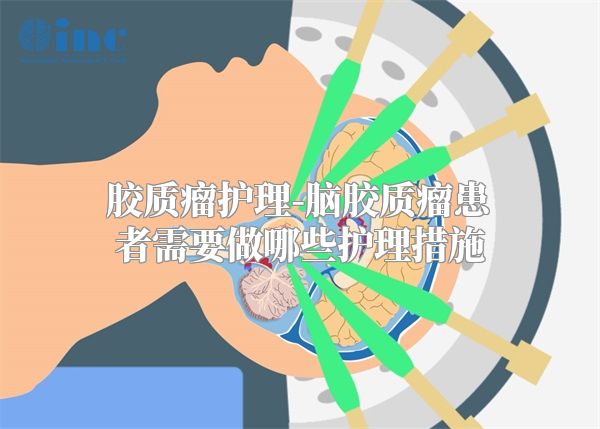 胶质瘤护理-脑胶质瘤患者需要做哪些护理措施