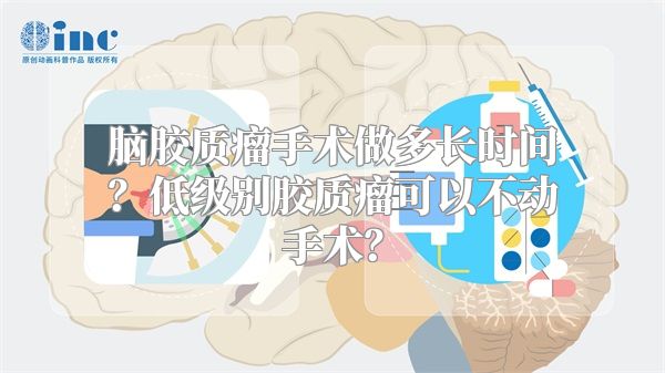 脑胶质瘤手术做多长时间？低级别胶质瘤可以不动手术？