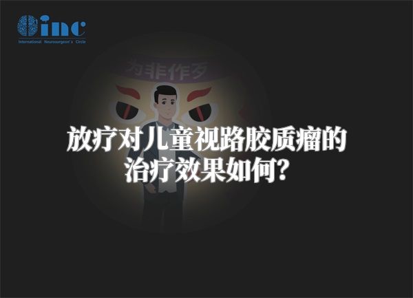 放疗对儿童视路胶质瘤的治疗效果如何？