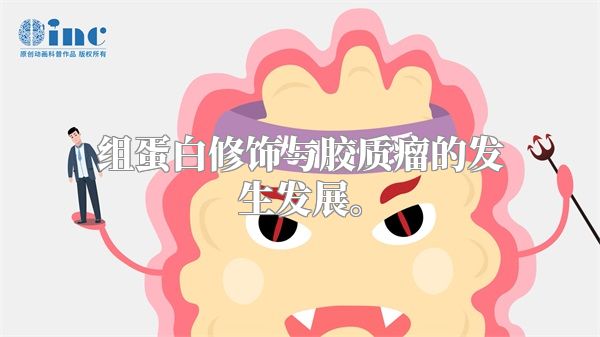 组蛋白修饰与胶质瘤的发生发展。