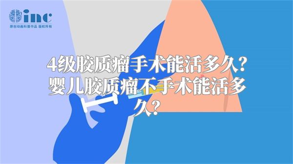 4级胶质瘤手术能活多久？婴儿胶质瘤不手术能活多久？