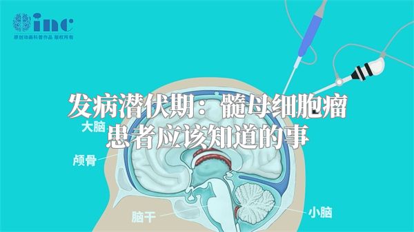 发病潜伏期：髓母细胞瘤患者应该知道的事